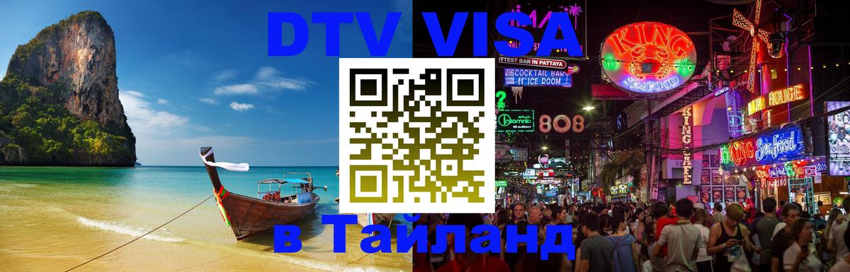 DTV Виза в Тайланд для россиян 