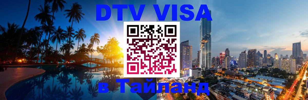 DTV Виза в Тайланд для россиян 