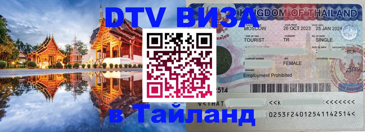 Стоимость и условия DTV визы — оформление в Таиланд под ключ - 